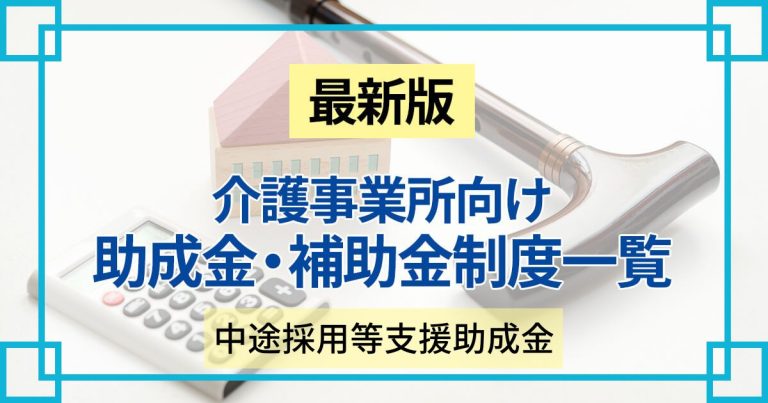 介護事業も活用できる中途採用等支援助成金とは？各コースの制度内容、支給額や申請の内容をご紹介