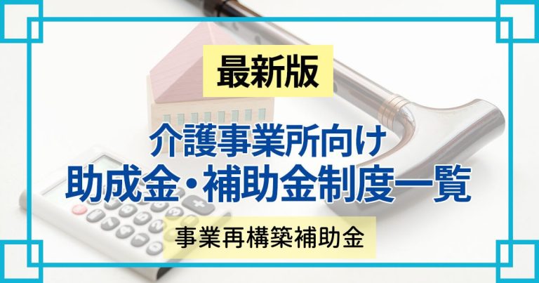 介護事業者も使える事業再構築補助金｜申請要件など・採択事例などもあわせて解説