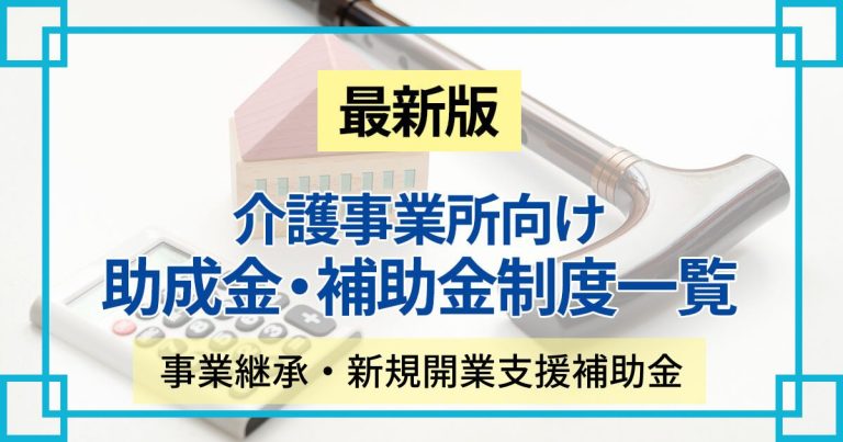 介護事業所も使える事業継承・新規開業支援補助金とは？申請スケジュール、対象者についてご紹介