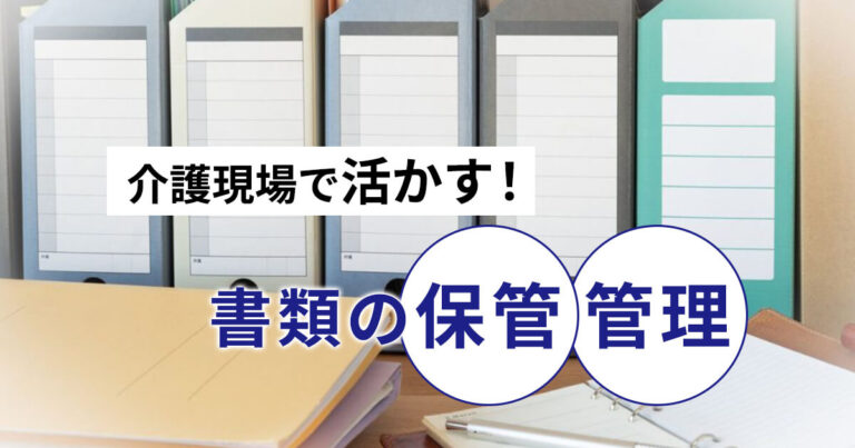 介護現場で活かす！書類の保管・管理