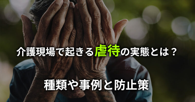 介護現場で起きる虐待の実態とは？種類や事例と防止策