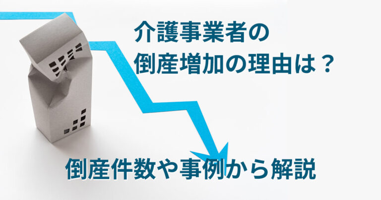 介護事業者の倒産増加の理由は？倒産件数や事例から解説