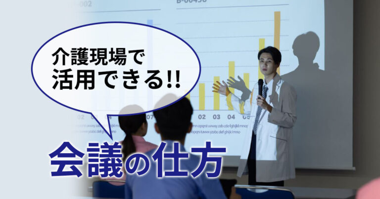 介護現場で活用できる！会議の仕方