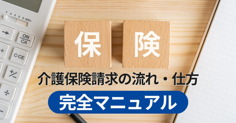 介護保険請求の流れ・仕方（完全マニュアル）