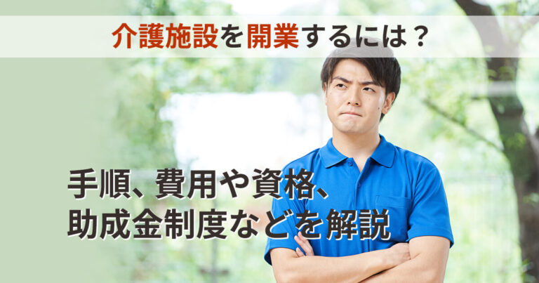 介護施設を開業するには？手順、費用や資格、助成金制度などを解説