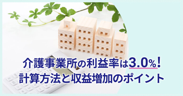 介護事業所の利益率は3.0%！計算方法と収益増加のポイント