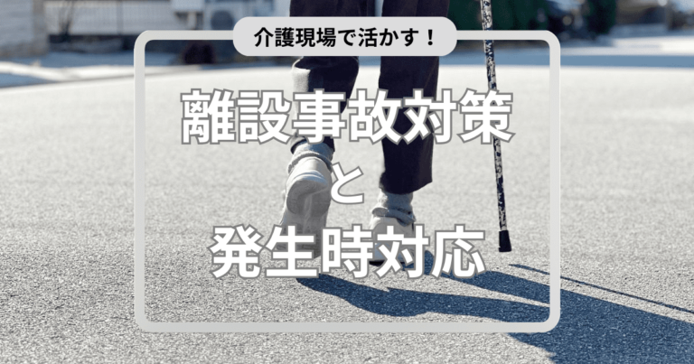 介護現場で活かす！離設事故対策と発生時対応