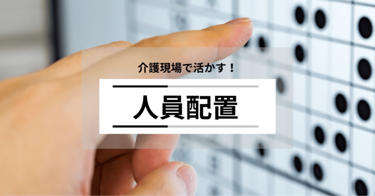 介護現場で活かす！人員配置