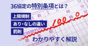 36協定の特別条項とは？上限規制やあり・なしの違い、罰則をわかりやすく解説