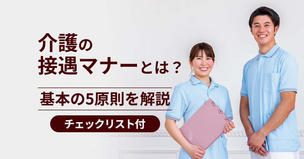 介護の接遇マナーとは？基本の5原則を解説【チェックリスト付】