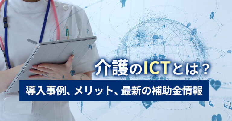 介護のICTとは？導入事例、メリット、最新の補助金情報