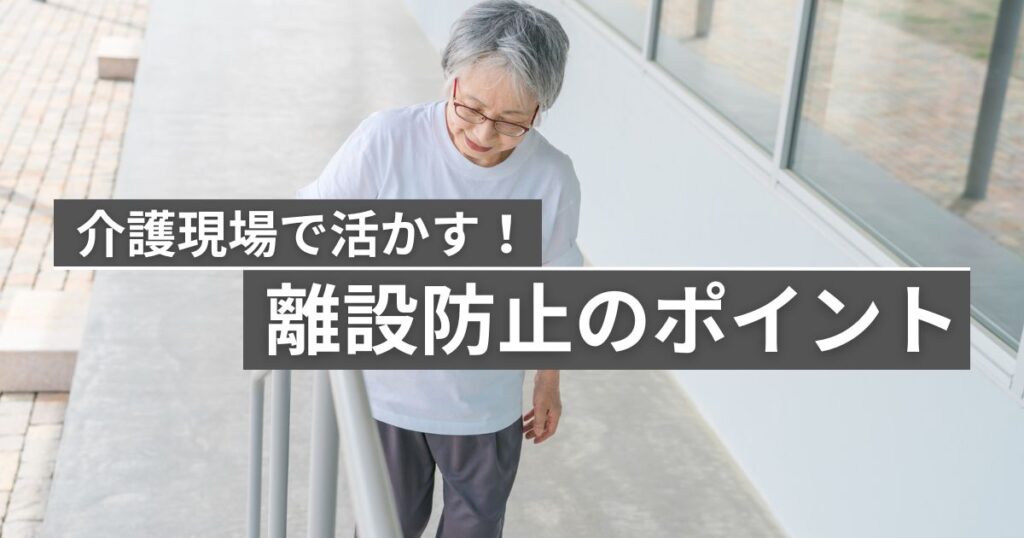 介護現場で活かす！離設防止のポイント