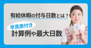 有給休暇の付与日数とは？計算例や最大日数（早見表付き）