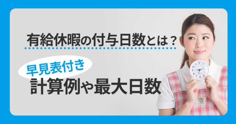 有給休暇の付与日数とは？計算例や最大日数（早見表付き）