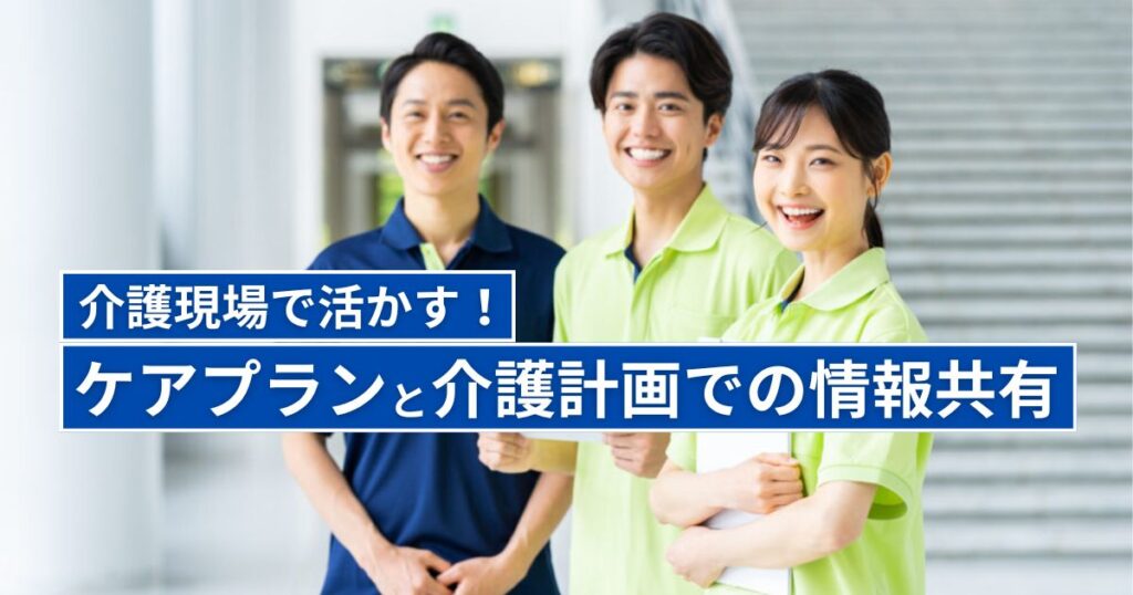 介護現場で活かす！ケアプランと介護計画での情報共有