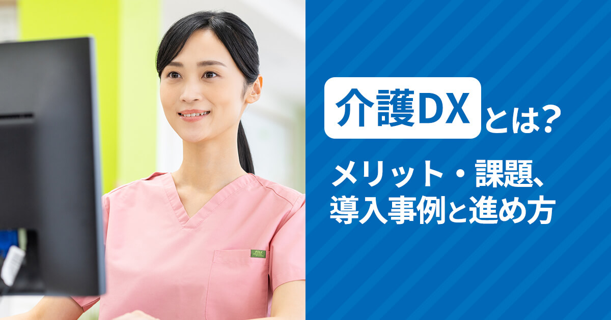 介護DXとは？メリット・課題、導入事例と進め方