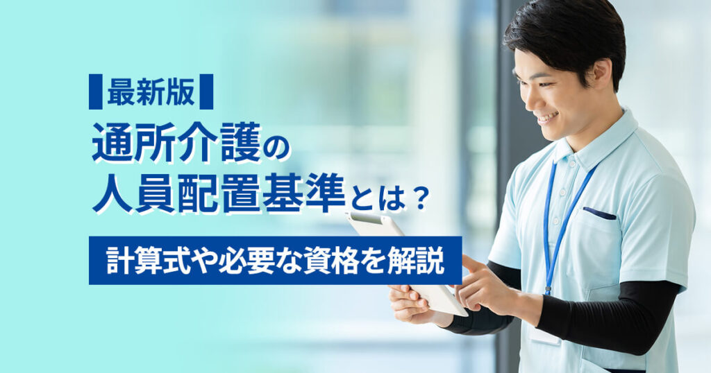 【2024年最新版】通所介護の人員配置基準とは？計算式や必要な資格を解説