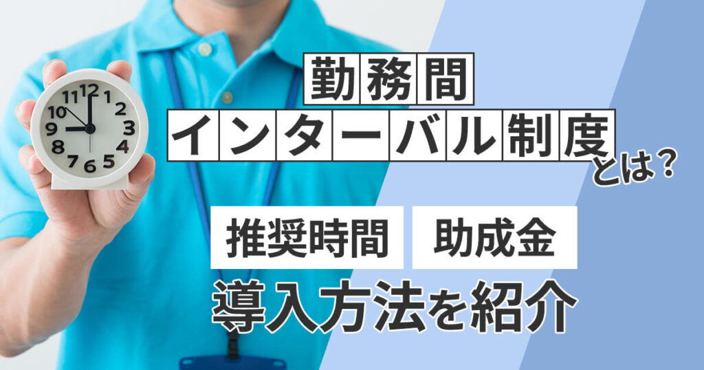 勤務間インターバル制度とは？推奨時間や助成金、導入方法を紹介