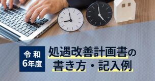 【令和6年度】処遇改善計画書の書き方・記入例