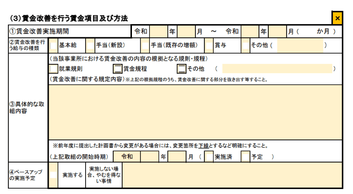 賃金改善を行う賃金項目及び方法の記入欄