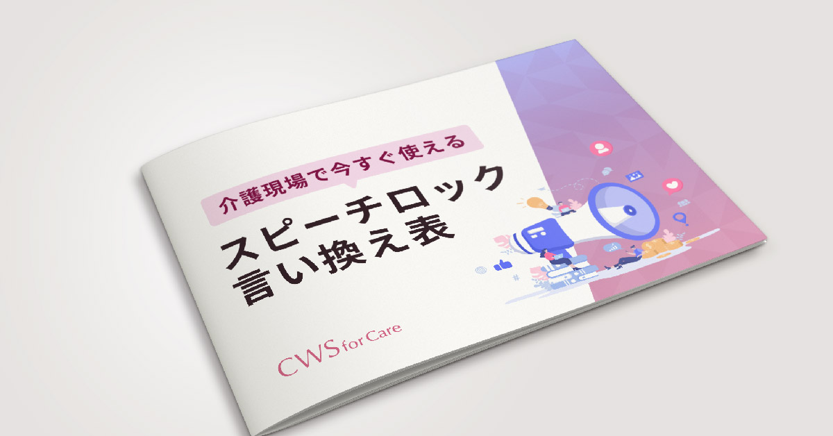 スピーチロック言い換え表 Cws For Care｜介護専門シフト管理サービス