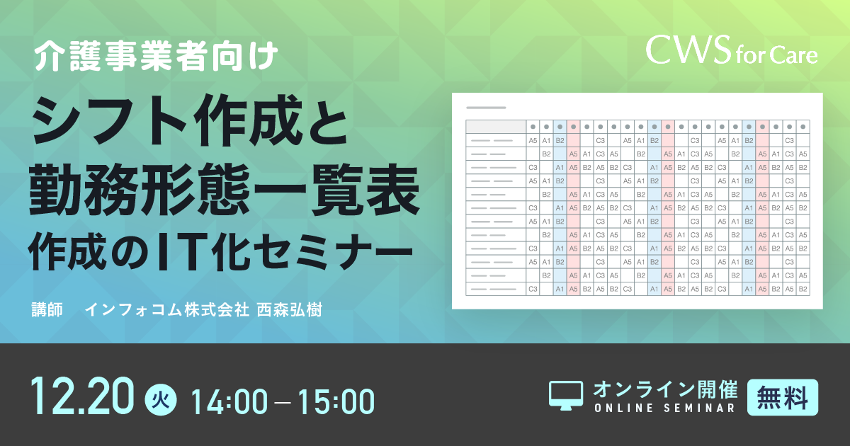 【12/20（火）】介護におけるシフト作成と勤務形態一覧表作成のIT化セミナー