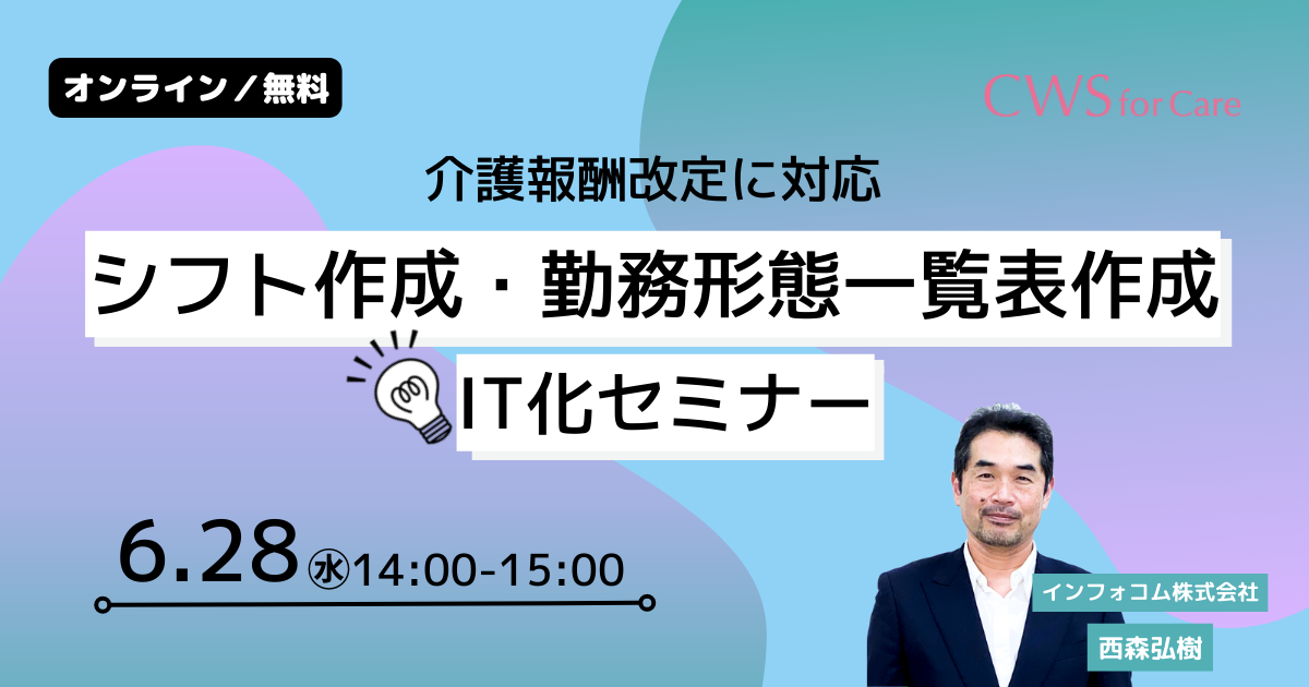 令和6年度報酬改定に向けた介護におけるシフト作成と勤務形態一覧表作成のIT化