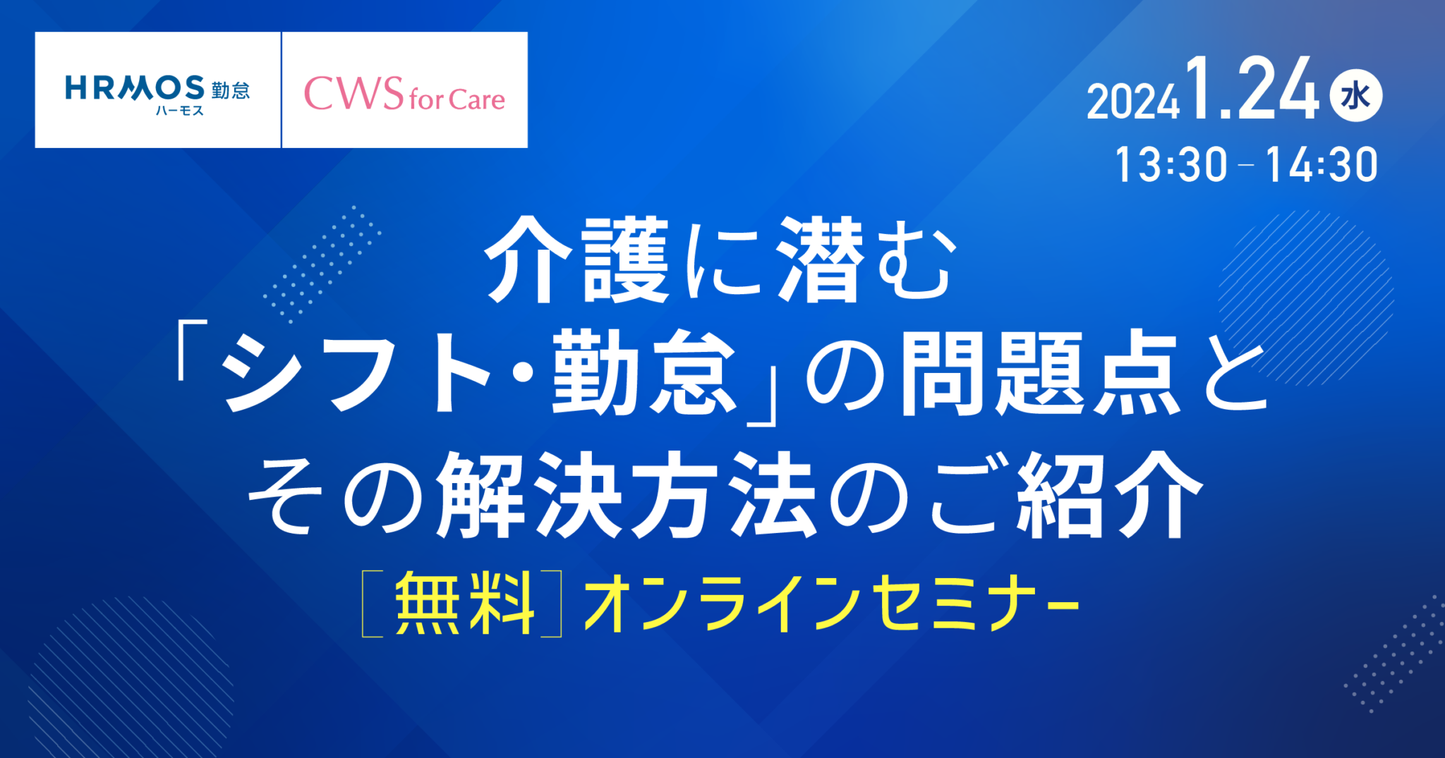 介護に潜むシフト・勤怠の問題点とその解決方法のご紹介セミナー 介護専門シフト・勤怠管理サービス「cws For Care」