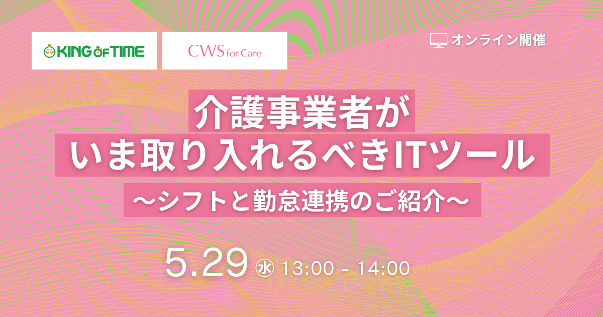 介護事業者がいま取り入れるべきITツールセミナー ～シフトと勤怠連携のご紹介～