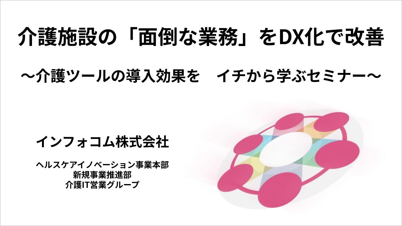 介護施設の「面倒な業務」をDX化で改善 ～介護ツールの導入効果を　イチから学ぶセミナー～