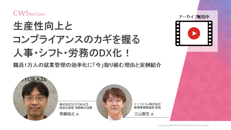 生産性向上とコンプライアンスのカギを握る人事・シフト・労務のDX化！セミナー