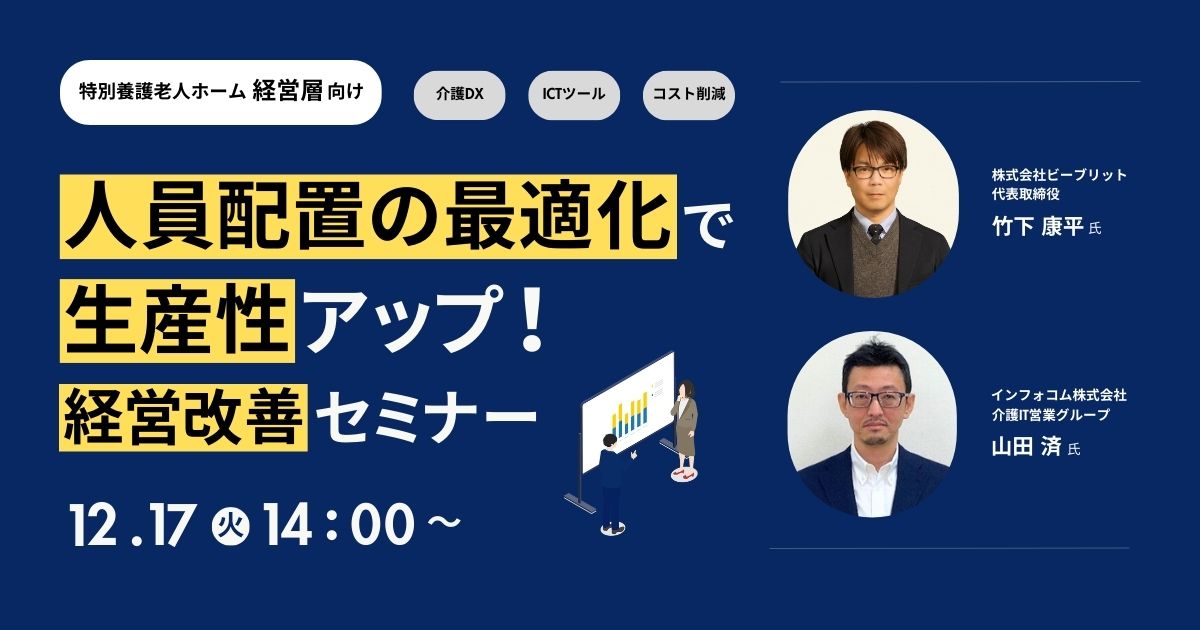 人員配置の最適化で生産性アップ！経営改善セミナー